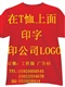 深圳T恤印字、印花、印标志  印图案、印花