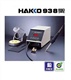 HAKKO 938 拆消静电电焊台