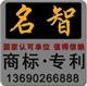 佛山商标注册、顺德商标注册，名智让您放心代理！