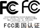 可移动硬盘FCC认证，多功能迷你小音响FCC，充电器FCC认