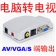 VGA转AV  PC转电视  视频转换器  VGA TO A