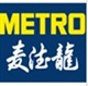 梅州metro麦德龙验厂