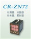 供应CR-ZN48/72计测器，计数器