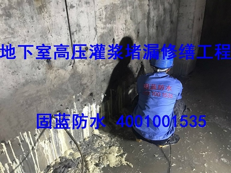 固蓝防水承接各类地下空间补漏堵漏工程