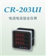 CR203UI系列电流电压组合仪表