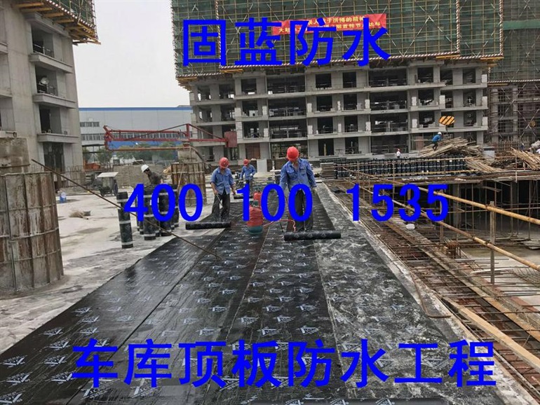 地下室堵漏修缮公司固蓝防水/上海地下室防水补漏工程