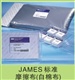 James H.Heal标准摩擦布（白棉布）