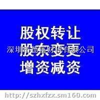 企业股权变更代办 股权转让 股权