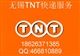 无锡TNT国际快递 18912372773