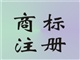 顺德杏坛注册商标 顺德均安注册商标顺德勒流注册商标