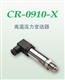 济南压力变送器CR-9010-X，精小型