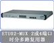 ETU02-mux/plus E1复用器