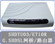 Shdtu03/ET10R DSL/以太网网桥