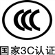 充电器CCC认证