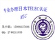 专办日本TELEC认证 TELEC认证价格 TEL