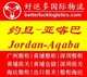 约旦海运/Aqaba亚喀巴海运专线/广州货代