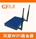 WiFi共享 厂家直供凤联无线路由器 诚招代理商