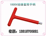 1000V绝缘工具*推荐-绝缘内四方扳手