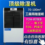 百奥工业抽湿机YDA-870EB除湿面积90㎡