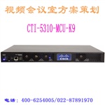 视频会议解决方案 CTI-5310-MCU-K9