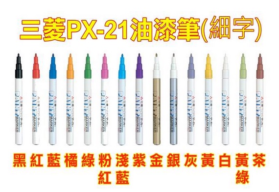 日本三菱油漆笔工厂专用记号笔PX-20/PX-21