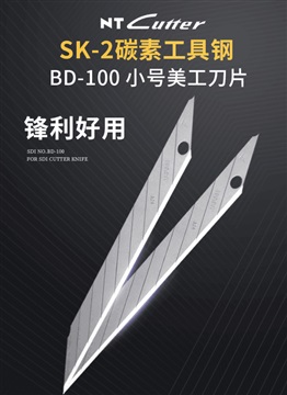 日本NT美工刀片BD-100/高碳钢刀片修毛边刀片