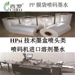 HP喷码机进口溶剂墨水，食品包装塑料袋，非渗透性材