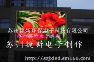 苏州捷新供应LED显示屏/LED广告电子屏/LED