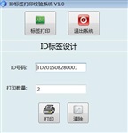 ID条码标签打印校验系统软件（含数据库）