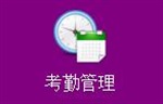 珠海考勤软件、珠海考勤软件厂家、珠海好用考勤软件