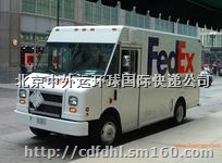 北京FEDEX快递公司联邦国际快递联系电话