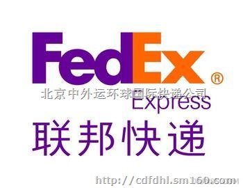 北京FEDEX快递公司联邦国际快递联系电话