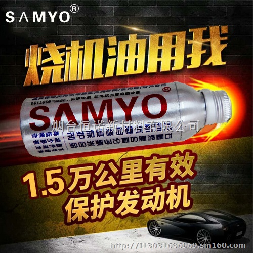 SAMYO发动机抗磨修复保护剂陶瓷保护剂260ml