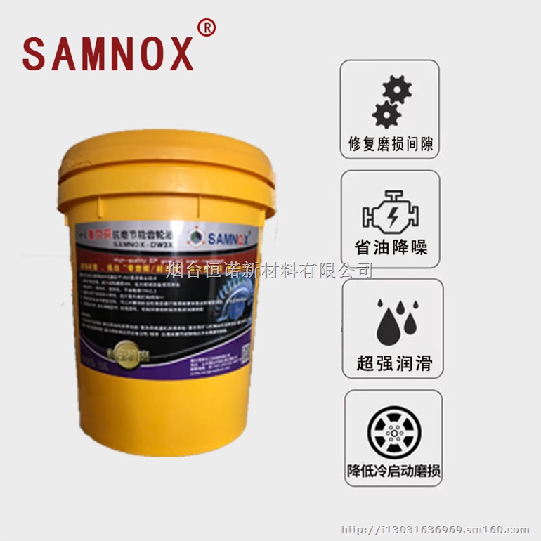 SAMNOX石墨烯重负荷抗磨节能润滑油齿轮油