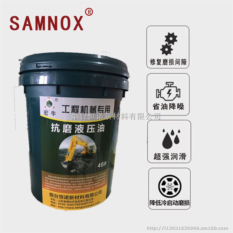 SAMNOX 极压抗磨损液压油