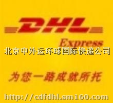 北京DHL国际速递服务电话DHL物流货运