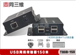 USB延长器-USB网线传输器150米