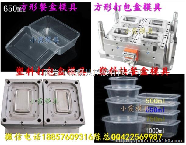 黄岩北城专做注塑模具 2000毫升薄壁保鲜盒模制造