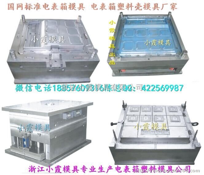 台州模具热线 新国网单相4位电表箱模具生产地址