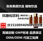 上海中邦斯瑞抗糖化饮料加工OEM贴牌