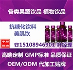 标准GMP药厂提供oem抗糖化饮料加工