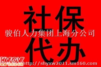 上海五险代缴，员工社保公积金代办公司