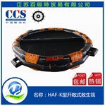 HAF-K65型开敞式两面可用气胀救生筏CCS证书