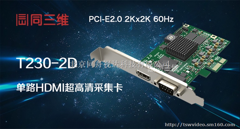 同三维T230-2D 单路HDMI/DVI采集卡