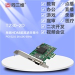 同三维T230-2D 单路HDMI/DVI采集卡