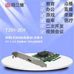 同三维T201-2D1HDMI4K超高清采集卡