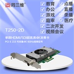 同三维T250-2D HDMI SDI超高清采集卡