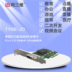 同三维 T110E-2D1路DVI超高清信号采集卡