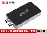 同三维T502-2D USB3.0 SDI采集卡