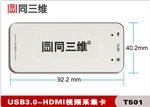 同三维T501USB3.0高清HDMI音视频采集盒